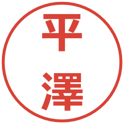 平澤の電子印鑑｜メイリオ