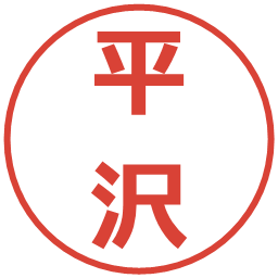 平沢の電子印鑑｜メイリオ