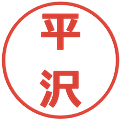 平沢の電子印鑑｜メイリオ｜縮小版