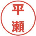 平瀬の電子印鑑｜メイリオ｜縮小版
