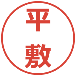 平敷の電子印鑑｜メイリオ