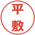 平敷の電子印鑑｜メイリオ｜縮小版