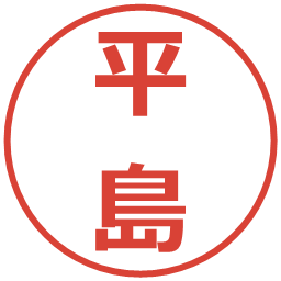 平島の電子印鑑｜メイリオ