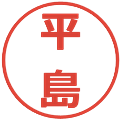 平島の電子印鑑｜メイリオ｜縮小版