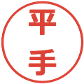 平手の電子印鑑｜メイリオ｜縮小版