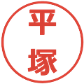平塚の電子印鑑｜メイリオ｜縮小版