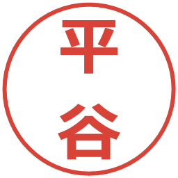 平谷の電子印鑑｜メイリオ