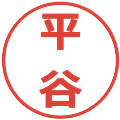 平谷の電子印鑑｜メイリオ｜縮小版