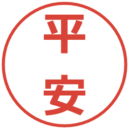 平安の電子印鑑｜メイリオ