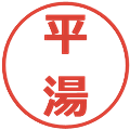 平湯の電子印鑑｜メイリオ｜縮小版
