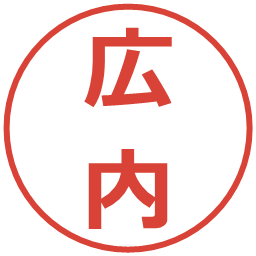 広内の電子印鑑｜メイリオ