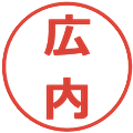 広内の電子印鑑｜メイリオ｜縮小版