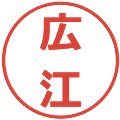 広江の電子印鑑｜メイリオ｜縮小版