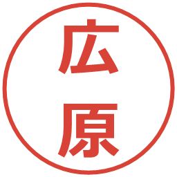 広原の電子印鑑｜メイリオ
