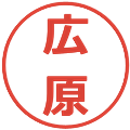 広原の電子印鑑｜メイリオ｜縮小版