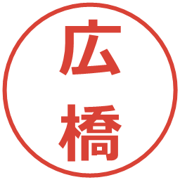 広橋の電子印鑑｜メイリオ