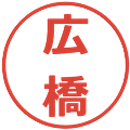 広橋の電子印鑑｜メイリオ｜縮小版