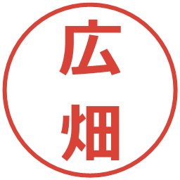広畑の電子印鑑｜メイリオ