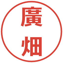 廣畑の電子印鑑｜メイリオ
