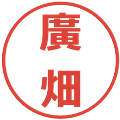 廣畑の電子印鑑｜メイリオ｜縮小版