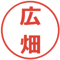 広畑の電子印鑑｜メイリオ｜縮小版