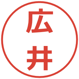 広井の電子印鑑｜メイリオ