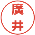 廣井の電子印鑑｜メイリオ｜縮小版