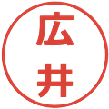 広井の電子印鑑｜メイリオ｜縮小版