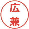 広兼の電子印鑑｜メイリオ｜縮小版