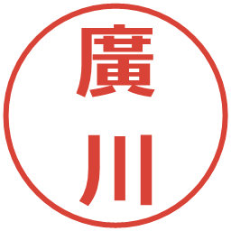 廣川の電子印鑑｜メイリオ