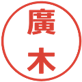廣木の電子印鑑｜メイリオ｜縮小版