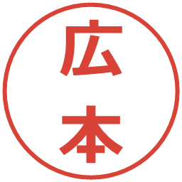 広本の電子印鑑｜メイリオ