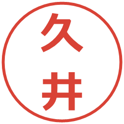 久井の電子印鑑｜メイリオ