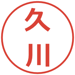 久川の電子印鑑｜メイリオ