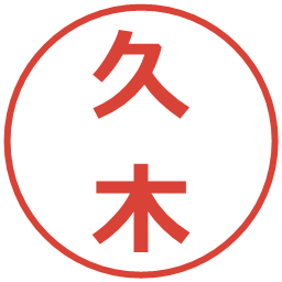 久木の電子印鑑｜メイリオ