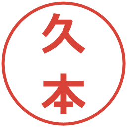 久本の電子印鑑｜メイリオ