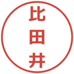 比田井の電子印鑑｜メイリオ