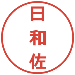 日和佐の電子印鑑｜メイリオ