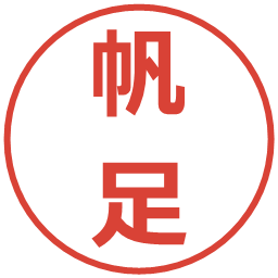 帆足の電子印鑑｜メイリオ