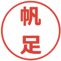 帆足の電子印鑑｜メイリオ｜縮小版