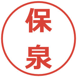 保泉の電子印鑑｜メイリオ