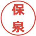 保泉の電子印鑑｜メイリオ｜縮小版