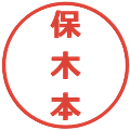 保木本の電子印鑑｜メイリオ｜縮小版