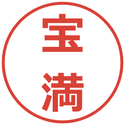 宝満の電子印鑑｜メイリオ