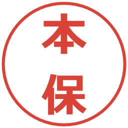 本保の電子印鑑｜メイリオ