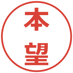 本望の電子印鑑｜メイリオ