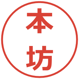 本坊の電子印鑑｜メイリオ