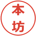 本坊の電子印鑑｜メイリオ｜縮小版