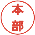 本部の電子印鑑｜メイリオ｜縮小版