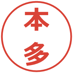 本多の電子印鑑｜メイリオ